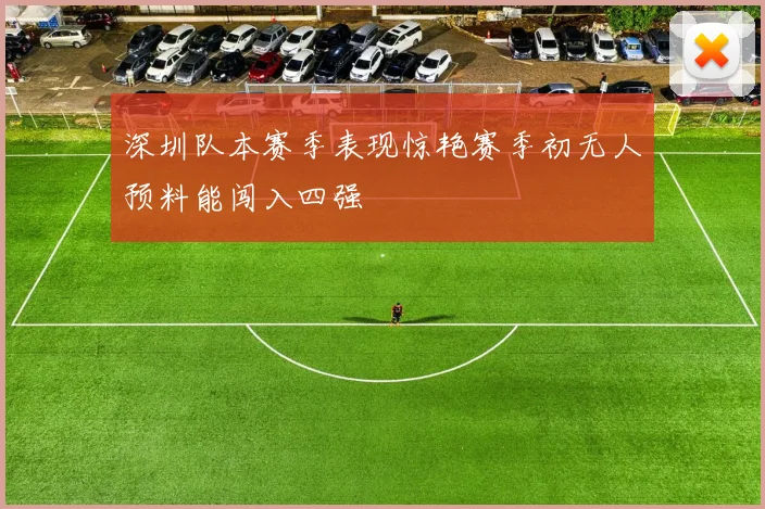 深圳队本赛季表现惊艳赛季初无人预料能闯入四强