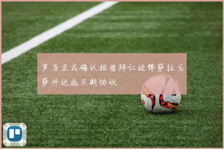 罗马正式确认租借拜仁边锋萨拉戈萨并达成买断协议