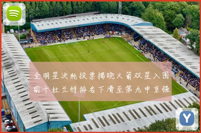 全明星次轮投票揭晓火箭双星入围前十杜兰特排名下滑至第九申京强势晋级第十位