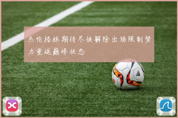 杰伦格林期待尽快解除出场限制努力重返巅峰状态