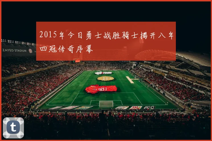 2015年今日勇士战胜骑士揭开八年四冠传奇序幕